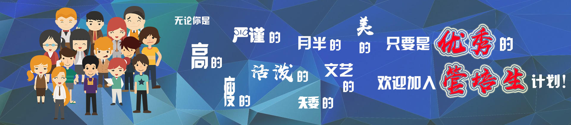 只有是优秀的，欢迎加入管培生计划！