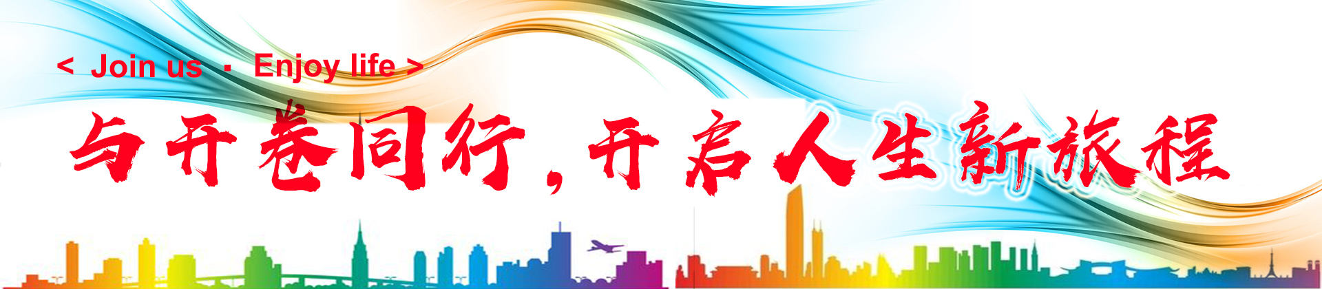 与开卷同行，开启人生新旅程